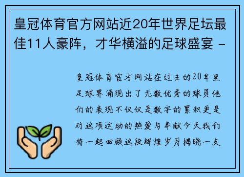 皇冠体育官方网站近20年世界足坛最佳11人豪阵，才华横溢的足球盛宴 - 副本