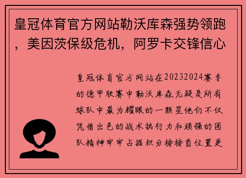 皇冠体育官方网站勒沃库森强势领跑，美因茨保级危机，阿罗卡交锋信心满满 - 副本