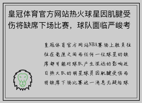 皇冠体育官方网站热火球星因肌腱受伤将缺席下场比赛，球队面临严峻考验