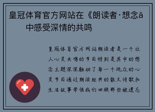 皇冠体育官方网站在《朗读者·想念》中感受深情的共鸣