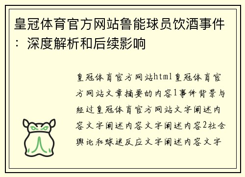 皇冠体育官方网站鲁能球员饮酒事件：深度解析和后续影响