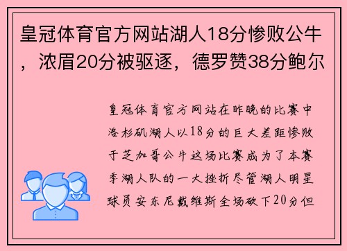 皇冠体育官方网站湖人18分惨败公牛，浓眉20分被驱逐，德罗赞38分鲍尔7个三分 - 副本